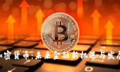 APN加密货币：未来金融新