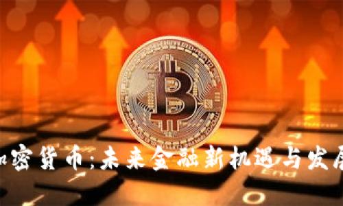 APN加密货币：未来金融新机遇与发展趋势