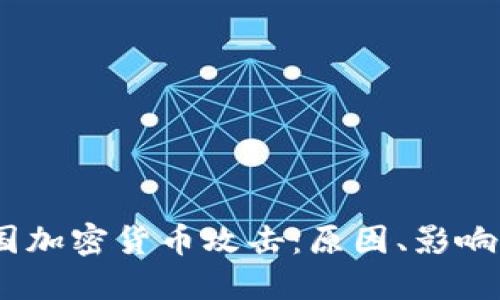 2023年韩国加密货币攻击：原因、影响与防范措施