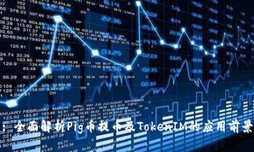 : 全面解析Pig币提币及TokenIM的应用前景