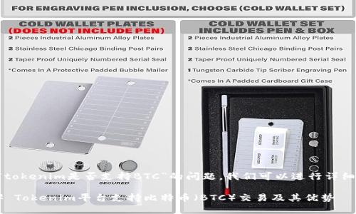 关于“tokenim是否支持BTC”的问题，我们可以进行详细解析。

### Tokenim平台支持比特币（BTC）交易及其优势