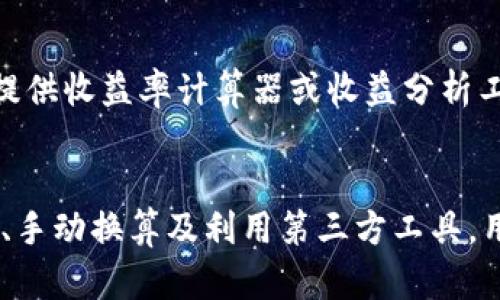 在讨论如何将TokenIM的金额显示为美金（USD）之前，我们需要了解TokenIM是什么。TokenIM是一种数字资产管理工具，用户可以在该平台上管理自己的加密货币资产。通过这种工具，用户能够实时查看和管理其资产的价值，与传统货币（如美金）的波动做对比。

为了在TokenIM中显示金额为美金，通常可以通过以下几种方式来实现：

1. 使用法币转换功能
许多加密货币钱包应用程序和交易所都有集成的法币转换功能。这一功能允许用户在查看资产时将其价值转换为特定法币，包括美金。在TokenIM应用中，用户可以在设置中选择默认显示货币为美金。通过在“设置”菜单中找到“显示货币”选项，并选择“USD”，用户即可实现这一功能。

2. 观察市场行情
另一个方法是用户可以查看加密货币的市场行情，通常这些行情会显示实时的美元价值。例如，用户在TokenIM中可以观察到各类加密货币与美元的兑换比率，从而间接了解其资产的美金价值。这些数据通常来自于多个交易所，并给出一个平均值，用户可以根据该值计算自己的资产在美金中的价值。

3. 手动换算
如果TokenIM没有直接显示美金的功能或用户未能找到相关设置，用户也可以通过手动换算来获取所需信息。这可以通过查找相应加密货币的当前美金价格，然后乘以用户持有的该币种数量来完成。虽然这种方法比较原始，但仍然有效，尤其适合不常使用的用户。

4. 使用第三方工具或API
有些用户可能更倾向于使用第三方工具或API来进行货币转换。这类工具能够提供实时的汇率信息，用户只需输入相应的加密货币和数量，即可获得美金的即时价值。一些知名的加密货币网站（如CoinGecko或CoinMarketCap）提供这样的功能，用户可以将其与TokenIM的数据结合使用，以获得更准确的实时价值。

在将TokenIM金额转换为美金的过程中，用户需注意汇率的波动性，以及交易平台可能面临的费用。确保对这些因素有清晰的认识，有助于用户做出更好的投资决策。

### 四个相关问题

问题一：TokenIM支持的主要加密货币有哪些？
TokenIM作为一款数字资产管理工具，支持多种主流加密货币。这包括比特币（BTC）、以太坊（ETH）、莱特币（LTC）、Ripple（XRP）等。用户可以在平台上创建钱包地址，安全存储和管理这些加密资产。此外，TokenIM还可能支持一些新的和小众的加密货币，这使得它成为用户多样化投资组合的一种便捷工具。了解TokenIM支持哪些主要加密货币，可以帮助用户更好地利用平台的功能，从而提高投资效率。

问题二：如何提高TokenIM的安全性？
安全性是用户关心的首要问题之一。TokenIM提供了一系列的安全措施来确保用户的资产安全。用户可以启用双重身份验证（2FA）来加强账户安全。这种方法要求用户在登录时输入额外的验证码，从而防止未经授权的访问。此外，用户还应定期备份其钱包信息，并确保密码强度。了解TokenIM的安全策略，用户能更好地保护自己的数字资产，避免因安全问题造成的资产损失。

问题三：TokenIM的交易费用是多少？
了解TokenIM的交易费用对于用户的投资决策来说非常重要。一般来说，TokenIM会根据不同的交易对收取不同的费用。用户在进行交易时，通常需要关注这些费用，尤其是在进行大额交易时。用户还需留意平台的手续费是否会因市场波动而变化，以及是否存在隐藏费用。通过了解TokenIM的费用结构，用户能够更好地预估交易成本，其投资策略。

问题四：如何使用TokenIM进行收益管理？
TokenIM不仅可以作为一个加密资产存储和交易工具，还可以用来进行收益管理。用户可以利用平台提供的各种图表和数据分析工具，实时监控其投资组合的表现。此外，TokenIM可能提供收益率计算器或收益分析工具，帮助用户评估其投资的回报率。通过这些功能，用户可以更有效地管理其加密资产，及时调整投资策略，以确保最大化收益。

### 结论
将TokenIM中的金额显示为美金涉及到便利用户获取重要财务信息的多种途径。这帮助用户在动态的加密货币市场中保持对其资产价值的实时了解。通过启用显示选项、观察市场行情、手动换算及利用第三方工具，用户可轻松获取所需的信息，帮助他们做出更明智的投资决策。