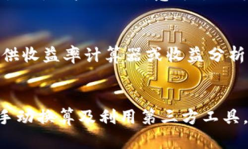 在讨论如何将TokenIM的金额显示为美金（USD）之前，我们需要了解TokenIM是什么。TokenIM是一种数字资产管理工具，用户可以在该平台上管理自己的加密货币资产。通过这种工具，用户能够实时查看和管理其资产的价值，与传统货币（如美金）的波动做对比。

为了在TokenIM中显示金额为美金，通常可以通过以下几种方式来实现：

1. 使用法币转换功能
许多加密货币钱包应用程序和交易所都有集成的法币转换功能。这一功能允许用户在查看资产时将其价值转换为特定法币，包括美金。在TokenIM应用中，用户可以在设置中选择默认显示货币为美金。通过在“设置”菜单中找到“显示货币”选项，并选择“USD”，用户即可实现这一功能。

2. 观察市场行情
另一个方法是用户可以查看加密货币的市场行情，通常这些行情会显示实时的美元价值。例如，用户在TokenIM中可以观察到各类加密货币与美元的兑换比率，从而间接了解其资产的美金价值。这些数据通常来自于多个交易所，并给出一个平均值，用户可以根据该值计算自己的资产在美金中的价值。

3. 手动换算
如果TokenIM没有直接显示美金的功能或用户未能找到相关设置，用户也可以通过手动换算来获取所需信息。这可以通过查找相应加密货币的当前美金价格，然后乘以用户持有的该币种数量来完成。虽然这种方法比较原始，但仍然有效，尤其适合不常使用的用户。

4. 使用第三方工具或API
有些用户可能更倾向于使用第三方工具或API来进行货币转换。这类工具能够提供实时的汇率信息，用户只需输入相应的加密货币和数量，即可获得美金的即时价值。一些知名的加密货币网站（如CoinGecko或CoinMarketCap）提供这样的功能，用户可以将其与TokenIM的数据结合使用，以获得更准确的实时价值。

在将TokenIM金额转换为美金的过程中，用户需注意汇率的波动性，以及交易平台可能面临的费用。确保对这些因素有清晰的认识，有助于用户做出更好的投资决策。

### 四个相关问题

问题一：TokenIM支持的主要加密货币有哪些？
TokenIM作为一款数字资产管理工具，支持多种主流加密货币。这包括比特币（BTC）、以太坊（ETH）、莱特币（LTC）、Ripple（XRP）等。用户可以在平台上创建钱包地址，安全存储和管理这些加密资产。此外，TokenIM还可能支持一些新的和小众的加密货币，这使得它成为用户多样化投资组合的一种便捷工具。了解TokenIM支持哪些主要加密货币，可以帮助用户更好地利用平台的功能，从而提高投资效率。

问题二：如何提高TokenIM的安全性？
安全性是用户关心的首要问题之一。TokenIM提供了一系列的安全措施来确保用户的资产安全。用户可以启用双重身份验证（2FA）来加强账户安全。这种方法要求用户在登录时输入额外的验证码，从而防止未经授权的访问。此外，用户还应定期备份其钱包信息，并确保密码强度。了解TokenIM的安全策略，用户能更好地保护自己的数字资产，避免因安全问题造成的资产损失。

问题三：TokenIM的交易费用是多少？
了解TokenIM的交易费用对于用户的投资决策来说非常重要。一般来说，TokenIM会根据不同的交易对收取不同的费用。用户在进行交易时，通常需要关注这些费用，尤其是在进行大额交易时。用户还需留意平台的手续费是否会因市场波动而变化，以及是否存在隐藏费用。通过了解TokenIM的费用结构，用户能够更好地预估交易成本，其投资策略。

问题四：如何使用TokenIM进行收益管理？
TokenIM不仅可以作为一个加密资产存储和交易工具，还可以用来进行收益管理。用户可以利用平台提供的各种图表和数据分析工具，实时监控其投资组合的表现。此外，TokenIM可能提供收益率计算器或收益分析工具，帮助用户评估其投资的回报率。通过这些功能，用户可以更有效地管理其加密资产，及时调整投资策略，以确保最大化收益。

### 结论
将TokenIM中的金额显示为美金涉及到便利用户获取重要财务信息的多种途径。这帮助用户在动态的加密货币市场中保持对其资产价值的实时了解。通过启用显示选项、观察市场行情、手动换算及利用第三方工具，用户可轻松获取所需的信息，帮助他们做出更明智的投资决策。
