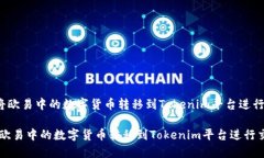 《如何将欧易中的数字货