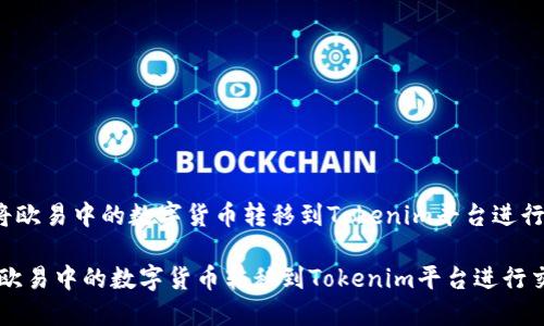 《如何将欧易中的数字货币转移到Tokenim平台进行交易？》

如何将欧易中的数字货币转移到Tokenim平台进行交易？