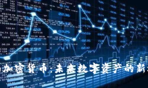 琥珀加密货币：未来数字资产的新选择