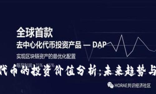 Tokenim代币的投资价值分析：未来趋势与风险评估