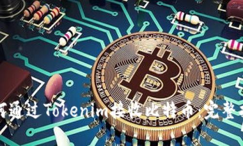 如何通过Tokenim接收比特币：完整指南