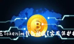 如何防范Tokenim钱包被盗？