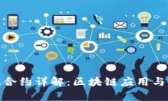 TokenIM合约详解：区块链应