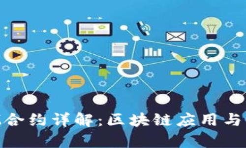 TokenIM合约详解：区块链应用与功能解析