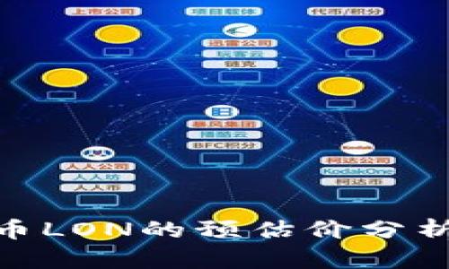 Tokenim代币LON的预估价分析与市场展望