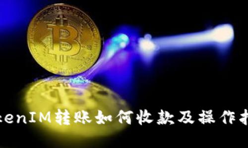 TokenIM转账如何收款及操作指南