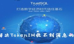 如何解决TokenIM收不到消息