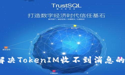 如何解决TokenIM收不到消息的问题？