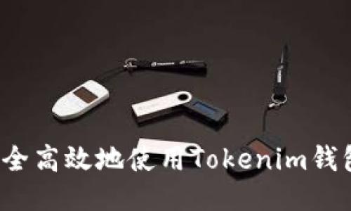 如何安全高效地使用Tokenim钱包登录？