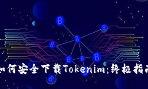 如何安全下载Tokenim：终极指南