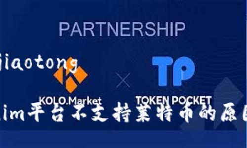 jiaotong/jiaotong

了解Tokenim平台不支持莱特币的原因及其影响