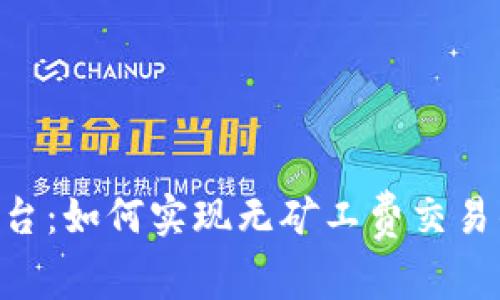 Tokenim平台：如何实现无矿工费交易的创新机制