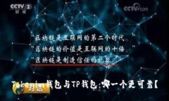 Tokenim钱包与TP钱包：哪一