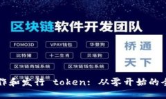 如何制作和发行 token: 从零