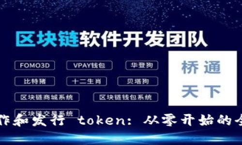 如何制作和发行 token: 从零开始的全面指南
