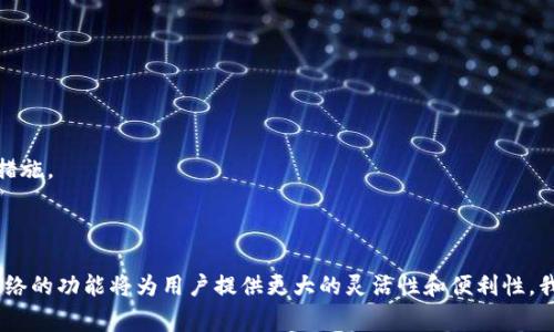 如何在Tokenim平台上切换网络：完整指南与详细步骤
Tokenim, 切换网络, 区块链, 数字货币/guanjianci

引言
随着区块链技术的不断发展，越来越多的数字货币和去中心化应用涌现而出。Tokenim作为一个流行的区块链资产管理平台，提供了多项功能，包括钱包管理、资产交易以及各类网络的切换功能。切换网络的功能在进行不同的交易和资产管理时至关重要，因为不同的网络之间可能存在差异的交易费用、速度以及支持的代币种类。本文将详细探讨如何在Tokenim平台上切换网络，并回答与此相关的问题，以帮助用户更好地理解和使用该功能。

Tokenim平台的概述
Tokenim是一个用户友好的平台，允许用户简单便捷地管理他们的区块链资产。用户可以在不同的区块链网络之间进行切换，例如以太坊、BSC（币安智能链）等。这样的切换能够使用户利用不同网络的优势来进行交易，投资收益。

切换网络的必要性
在Tokenim上切换网络的必要性不言而喻。用户可能会由于多种原因需要切换网络，例如：
ul
    listrong交易费用：/strong不同网络的交易费用差异可能会影响用户的决策。/li
    listrong交易速度：/strong某些网络在高峰期延迟较高，而其他网络可能提供更快的确认时间。/li
    listrong代币兼容性：/strong并非所有代币都在每个网络上可用，因此用户需要根据自己的需求进行切换。/li
    listrong连通性问题：/strong某些网络可能由于技术问题或安全风险暂停服务。/li
/ul

如何在Tokenim平台上切换网络
在Tokenim上切换网络相对简单。以下是详细的步骤：

h4步骤一：登录Tokenim账户/h4
首先，您需要访问Tokenim的官方网站或应用程序，输入您的用户名和密码进行登录。如果您还没有账户，请按照网站的提示进行注册。

h4步骤二：访问网络选择页面/h4
登录后，您将进入Tokenim的主界面。在主页的顶部或者侧边栏，找到“网络”选项，点击进入网络选择页面。

h4步骤三：选择目标网络/h4
在网络选择页面中，您将看到当前支持的所有区块链网络的列表。根据您的需求选择需要切换到的目标网络，例如选择“以太坊”或“币安智能链”。

h4步骤四：确认切换/h4
选择目标网络后，系统会弹出确认框，提醒您切换网络后可能会产生的费用以及相关事项。在确认无误后，点击“确认”按钮。

h4步骤五：等待切换完成/h4
切换过程通常需要几秒钟，耐心等待系统处理。当您看到系统提示“切换成功”的信息时，说明您已成功切换至目标网络。

切换网络可能遇到的问题

h4问题一：如何解决切换网络时的错误？/h4
在切换网络时，用户可能会遭遇各种错误，例如网络连接问题或系统故障等。以下是解决这些问题的建议：
ul
    listrong检查网络连接：/strong确保您的设备连接到稳定的互联网。如果网络信号不良，尝试重新连接或更换网络环境。/li
    listrong重新登录账户：/strong有时系统的临时故障会导致无法切换，尝试退出账户并重新登录。/li
    listrong清理缓存：/strong在某些情况下，浏览器缓存会造成显示异常，清理浏览器缓存并重试可能解决问题。/li
    listrong联系客服：/strong如果经过以上步骤仍无法解决问题，请联系Tokenim客服，提供详细问题以获取帮助。/li
/ul

h4问题二：不同网络之间的交易费用有何不同？/h4
不同区块链网络的交易费用往往有所不同，例如以太坊网络的交易费用往往较高，而币安智能链的比较低。为什么会有这种差异呢？
首先，交易费用的高低和网络的拥堵程度有关。当网络使用人数激增时，矿工会优先处理支付更高费用的交易，因此费用会大幅上涨。而在相对空闲的网络中，费用就会较低。
其次，网络的构架也会影响交易费用。例如，基于以太坊的交易需要支付“Gas费用”，而在币安智能链上则采用不同的费用机制，因此两者之间的费用自然会有所不同。
最后，用户的个人情况也可能影响交易费用。例如，用户可以通过调整自己的Gas价格，来选择交易的优先级。

h4问题三：切换网络后，资产会丢失吗？/h4
切换网络并不会直接导致资产丢失。Tokenim在切换过程中会保留您的资产信息，以确保您的资产安全。以下是一些注意事项：
ul
    listrong兼容性：/strong确保目标网络支持您当前的资产。如果网络不兼容，您需要将资产转移至另一个支持的网络。/li
    listrong备份钱包：/strong在进行网络切换前，建议备份您的钱包信息，以防不测。/li
    listrong关注资产状态：/strong切换后，请及时检查资产的状态，确认所有交易是否成功。/li
/ul

h4问题四：是否支持一键切换多个网络？/h4
当前，Tokenim平台尚不支持一键切换至多个网络，用户需要逐个进行切换。尽管这可能在使用体验上略显繁琐，但用户可以在切换的过程中对每个网络的资产状况进行逐一确认，这也是一种保护措施。
对于频繁在多个网络之间切换的用户，可以在Tokenim的用户反馈系统中提建议，期待未来能够改进此功能，提高用户体验。

结论
通过以上的详细介绍，我们希望用户能够充分理解如何在Tokenim平台上切换网络，并能够高效解决相关问题。无论是出于降低交易费用、加快交易速度，还是管理多种资产的需求，合理使用切换网络的功能将为用户提供更大的灵活性和便利性。我们鼓励用户在使用过程中积极探索，并及时了解最新的区块链动态，以实现更好的投资和交易效果。