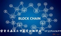 数字加密货币在英文中通