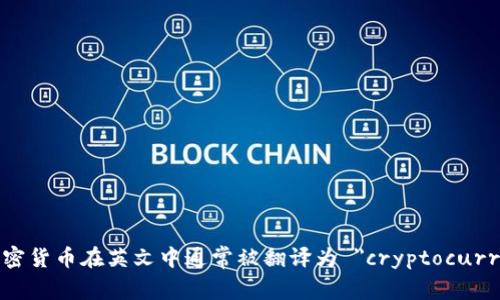 数字加密货币在英文中通常被翻译为 