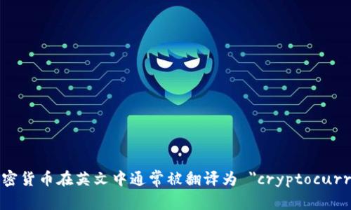数字加密货币在英文中通常被翻译为 