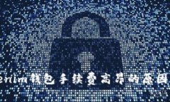 解析Tokenim钱包手续费高昂