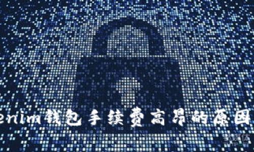 解析Tokenim钱包手续费高昂的原因及其建议