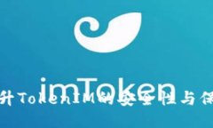 如何提升TokenIM的安全性与
