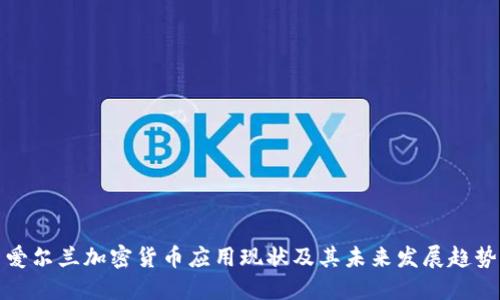 爱尔兰加密货币应用现状及其未来发展趋势