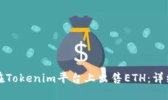 如何在Tokenim平台上出售