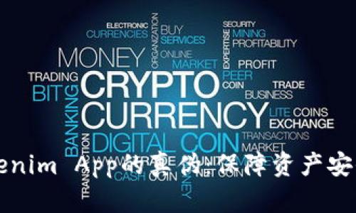 如何验证Tokenim App的真伪：保障资产安全的必备指南