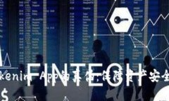 如何验证Tokenim App的真伪：