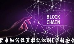 加密数字货币如何设置指