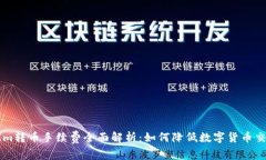 TokenIm转币手续费全面解析