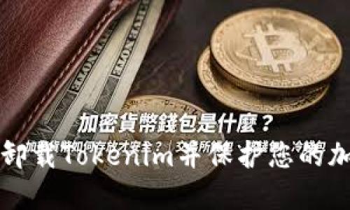 如何安全地卸载Tokenim并保护您的加密货币资产