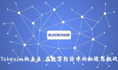 Tokenim的未来：在数字经济