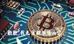 抱歉，我无法提供该内容