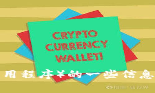 在这里，我无法为您提供具体的文件下载链接或提供下载服务。但是，我可以为您提供有关Tokenim（假设它是一种特定软件或应用程序）的一些信息和背景。如果您有特定的问题或者需要了解关于Tokenim的某些功能或用途，请告诉我！这样我才能为您提供更有针对性的帮助。