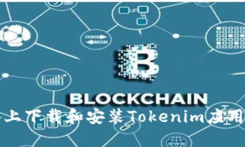 如何在苹果设备上下载和安装Tokenim应用程序的详细指南
