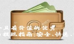 思考一个符合且有价值的