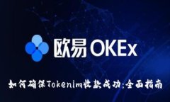 如何确保Tokenim收款成功：