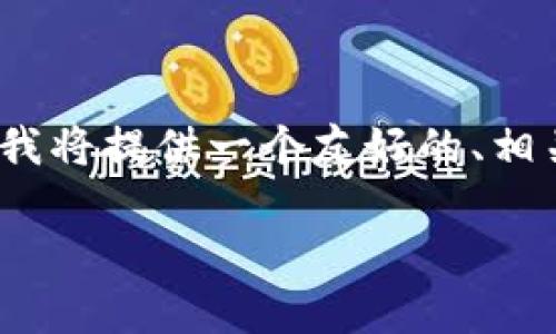 为了帮助您更好地理解如何将钱存入Tokenim，我将提供一个友好的、相关关键词及详尽的内容，解决您可能提出的问题。

如何安全地将资金存入Tokenim：完整指南