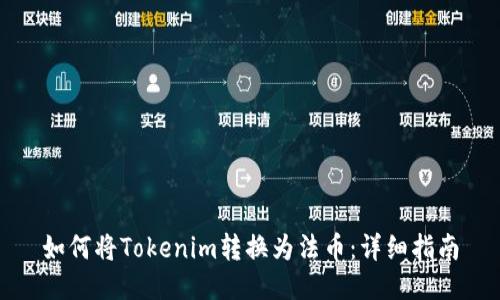 如何将Tokenim转换为法币：详细指南