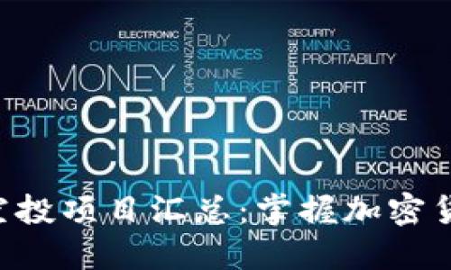 Tokenim最新空投项目汇总：掌握加密货币投资新机遇