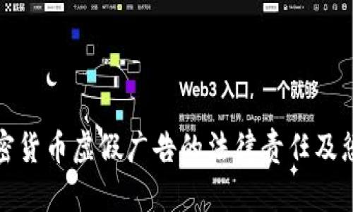 解析加密货币虚假广告的法律责任及惩罚措施